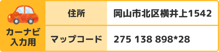 車でお越しの方で、カーナビをご利用の方は記載の住所またはマップコードをご入力ください。